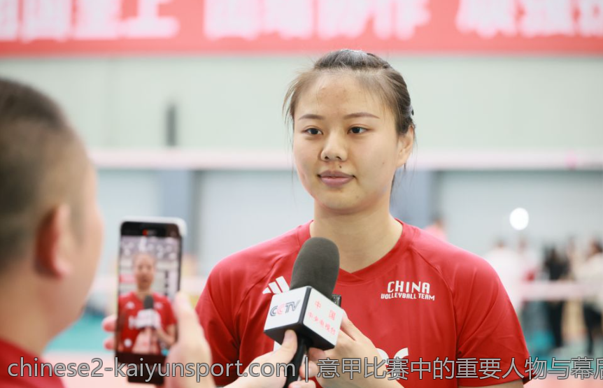 意甲比赛中的重要人物与幕后故事
