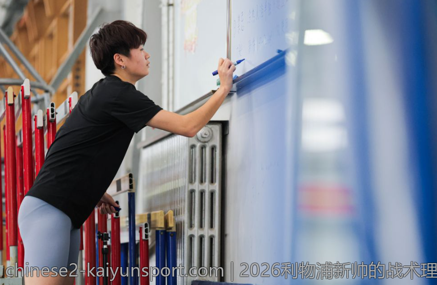 2026利物浦新帅的战术理念与球队建设