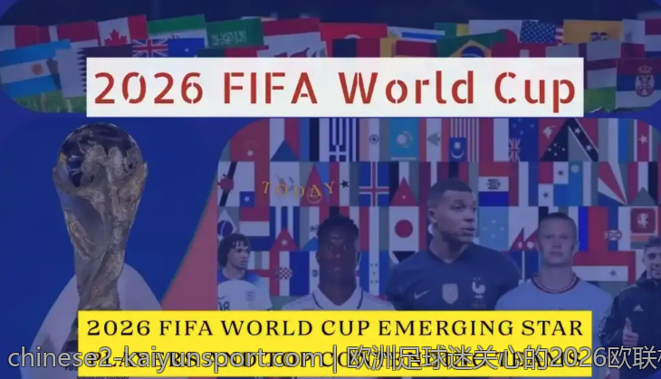 欧洲足球迷关心的2026欧联杯金靴
