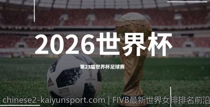 FIVB最新世界女排排名前沿资讯与趋势