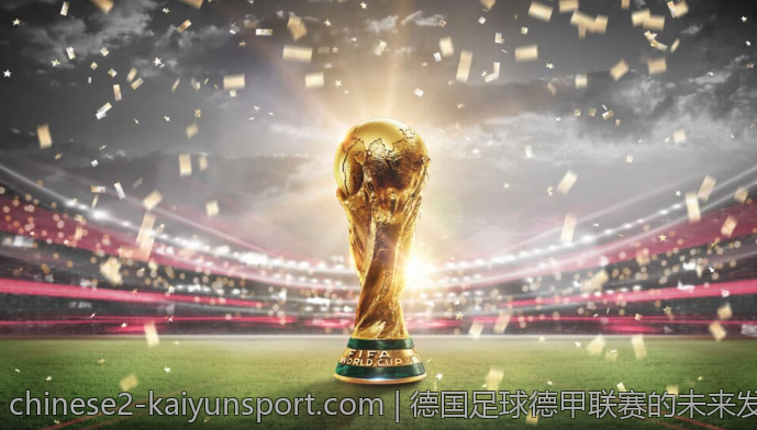德国足球德甲联赛的未来发展方向